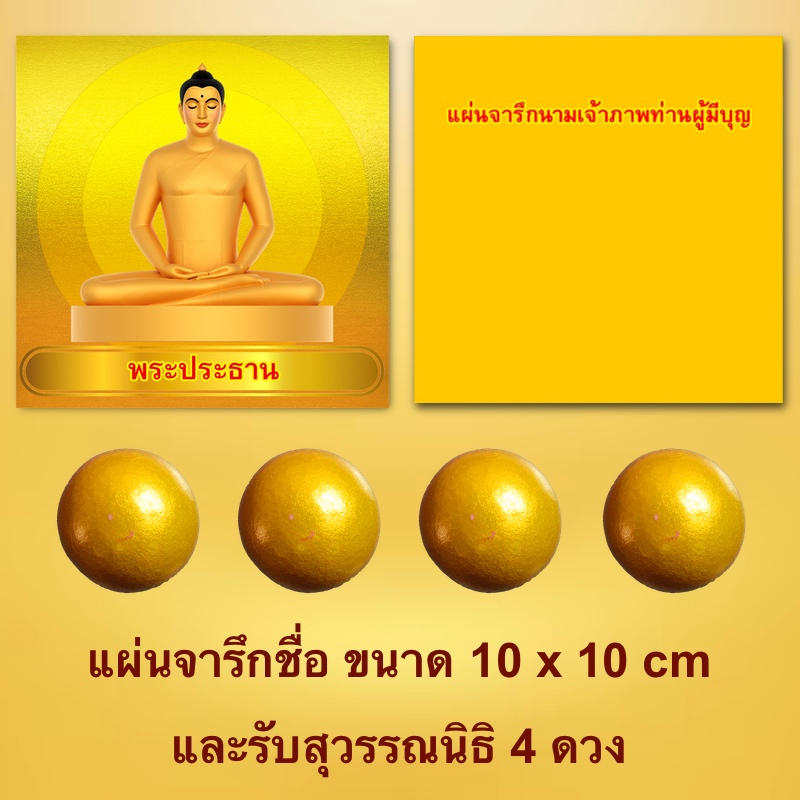 ร่วมบุญหล่อพระประธาน ประจำห้องแก้วสารพัดนึก 2 และมหารัตนวิหารคด