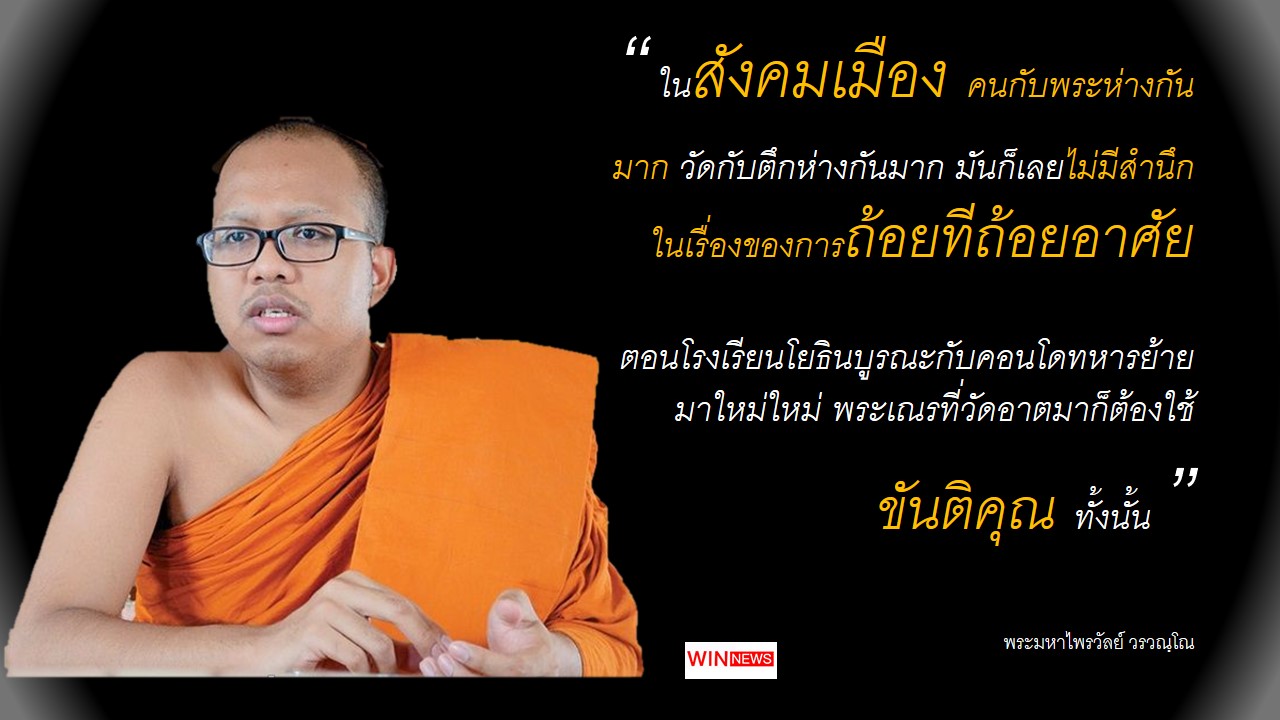 จากใจพม.ไพรวัลย์ กรณีเสียงระฆังวัด