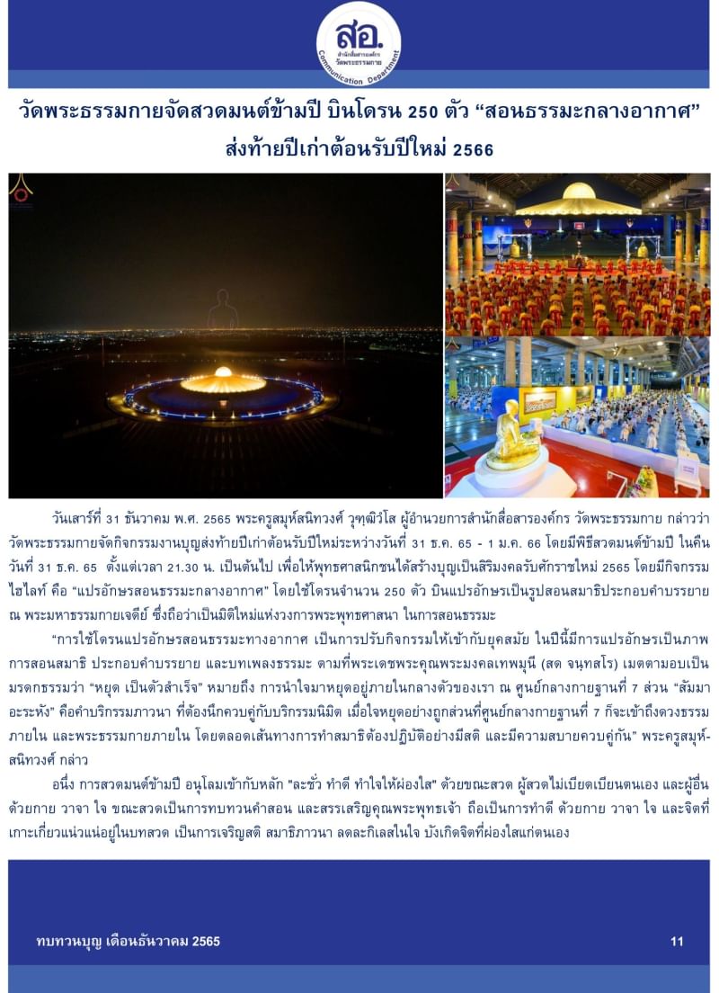 กิจกรรมงานบุญวัดพระธรรมกาย เดือนธันวาคม 2565
