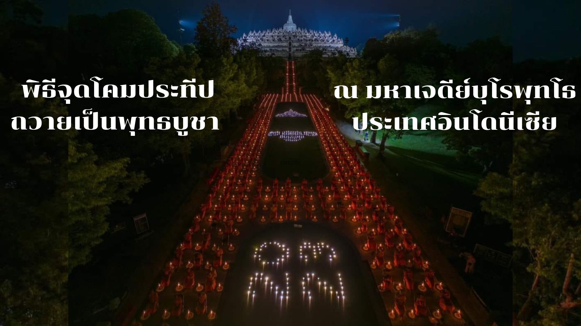 พิธีจุดโคมประทีปถวายเป็นพุทธบูชา ณ มหาเจดีย์บุโรพุทโธ ประเทศสาธารณรัฐอินโดนีเซีย