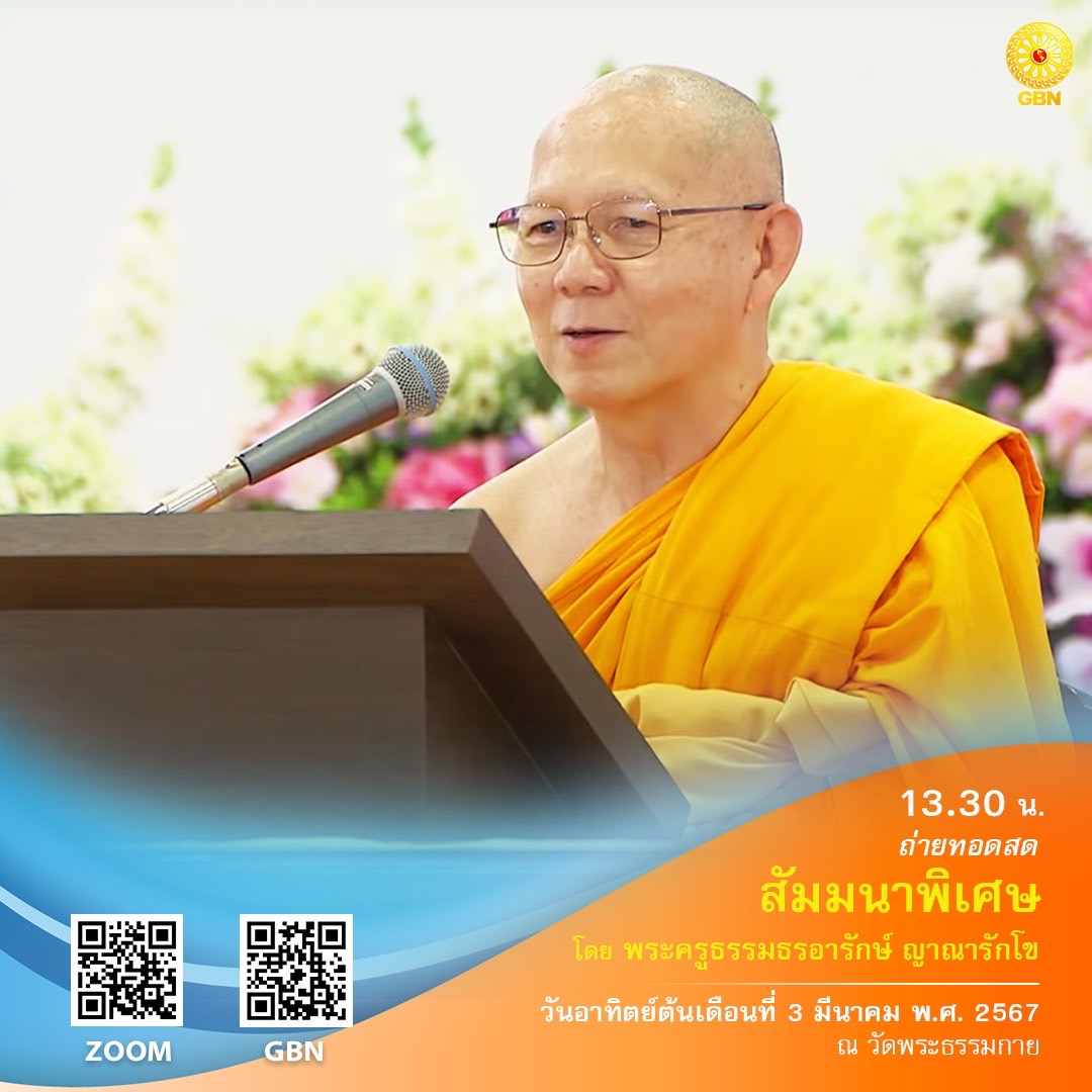 กำหนดการงานบุญวันอาทิตย์ต้นเดือนที่ 3 มีนาคม พ.ศ. 2567 ณ วัดพระธรรมกาย จ. ปทุมธานี