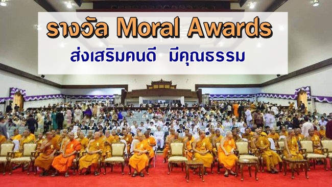 Moral Awards 2019  รางวัลเกียรติคุณนานาชาติ คนดี มีคุณธรรม