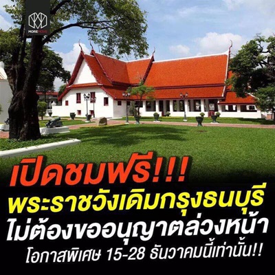 เปิดพระราชวังกรุงธนบุรี ให้เข้าชมฟรี วันที่ 15-28 ธ.ค.61 !!