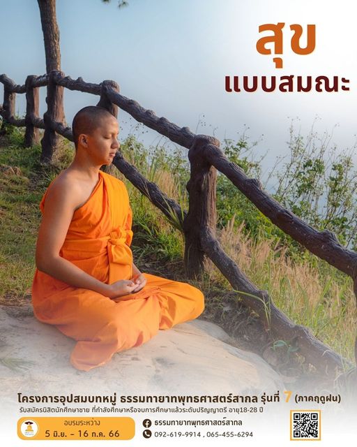 โครงการอุปสมบทหมู่  ธรรมทายาทพุทธศาสตร์สากล รุ่นที่ 7 ภาคฤดูฝน