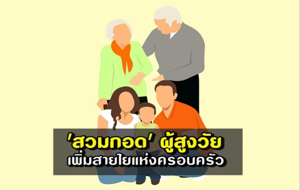 '13 เมษายน  วันผู้สูงอายุแห่งชาติ '   สวมกอดผู้สูงวัย สร้างสายใยแห่งครอบครัว