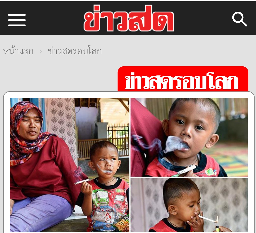 สะท้อนอะไรในสังคมปัจจุบัน เมื่อเด็ก 2 ขวบติดบุหรี่วันละ 40 มวน