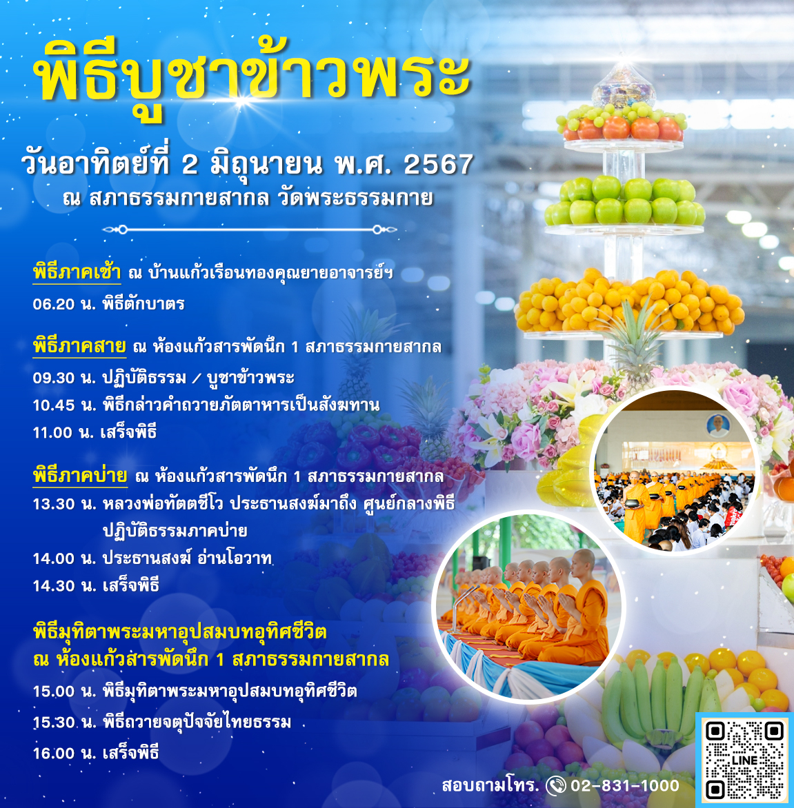 พิธีบูชาข้าวพระ  วันอาทิตย์ที่ 2 มิถุนายน พ.ศ. 2567