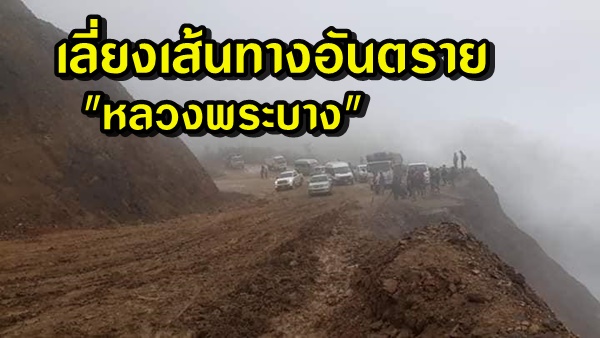 เลี่ยงเส้นทางอันตรายไป "หลวงพระบาง"