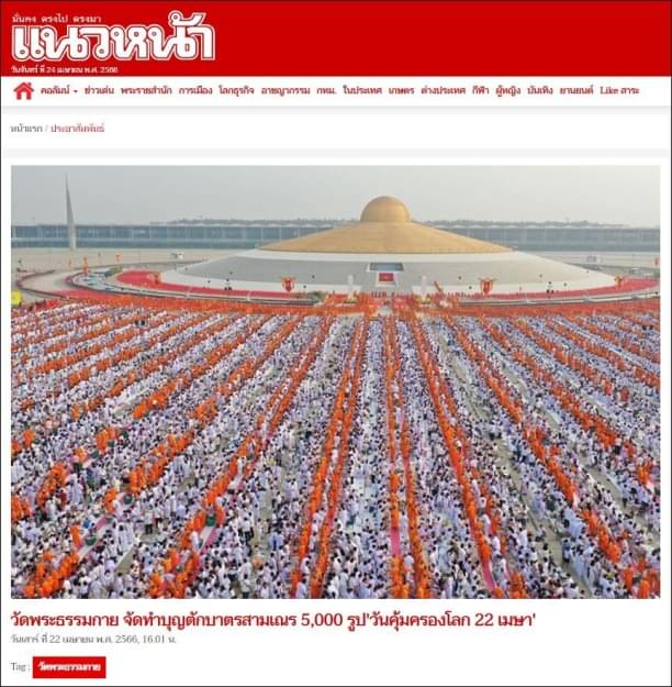 ขอขอบคุณ สื่อมวลชนเสนอข่าววัดพระธรรมกาย จัดทำบุญตักบาตรสามเณร 5,000 รูป