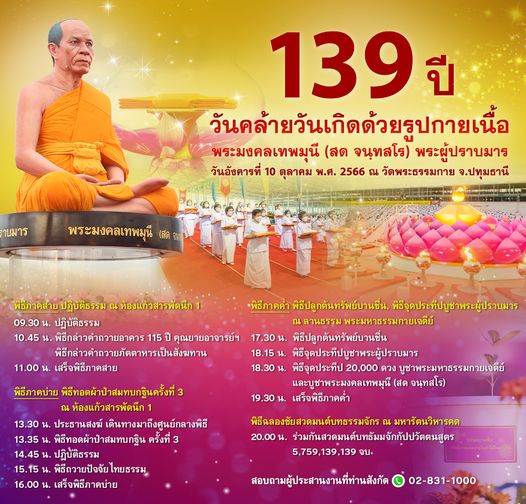 กำหนดการ 139 ปี วันคล้ายวันเกิดด้วยรูปกายเนื้อ พระมงคลเทพมุนี (สด จนฺทสโร) พระผู้ปราบมาร 10 ต.ค. 66