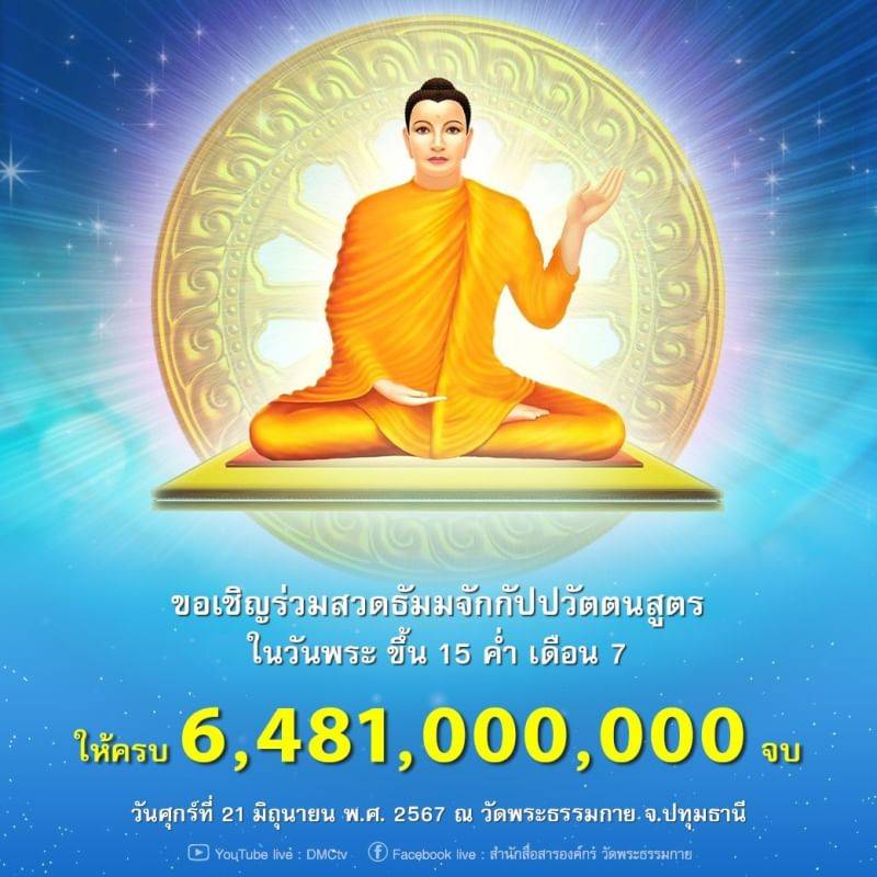 ขอเชิญผู้มีบุญทุกท่านร่วมกันสวดธรรมจักร ในวันพระ ขึ้น 15 ค่ำ เดือน 7