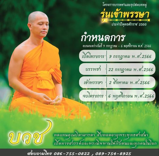 โครงการบรรพชาและอุปสมบทหมู่รุ่นเข้าพรรษา  ประจำปี พุทธศักราช 2566