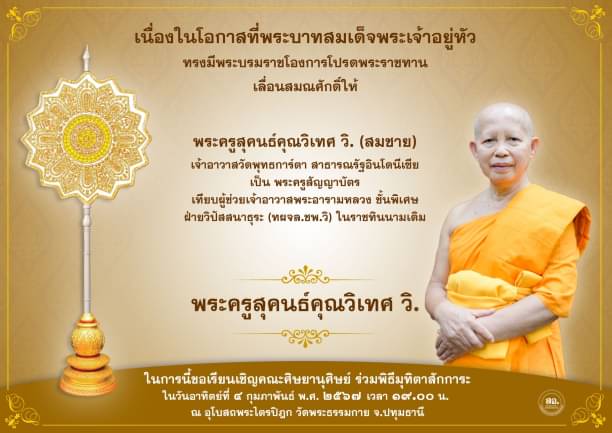 พระบาทสมเด็จพระเจ้าอยู่หัว ทรงมีพระบรมโองการโปรดพระราชทานเลื่อนสมณศักดิ์