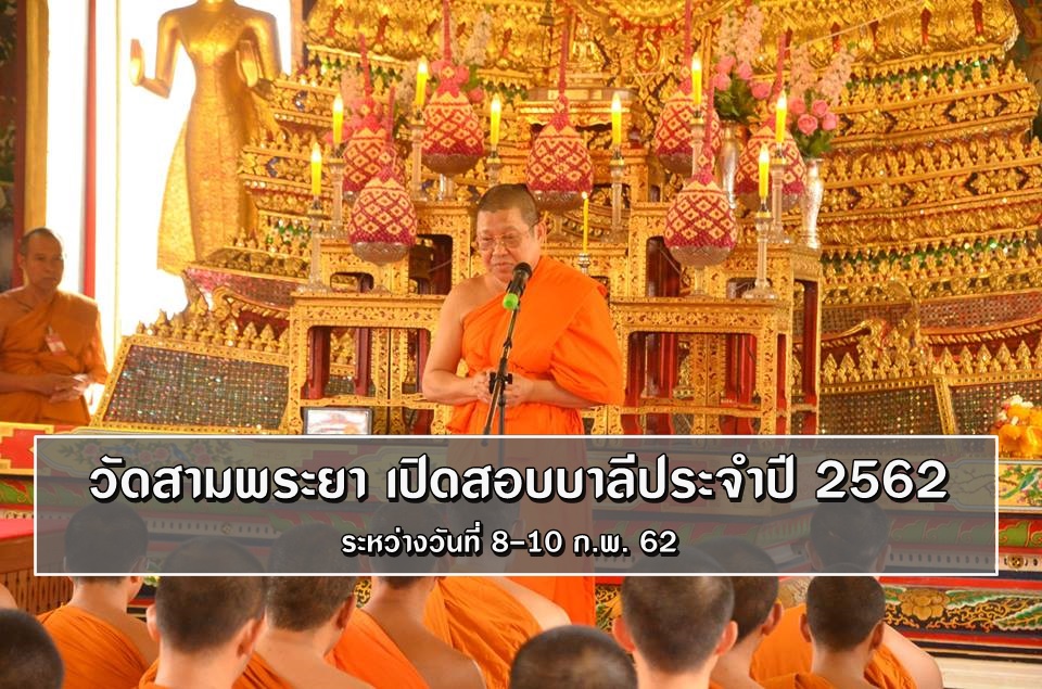 วัดสามพระยา เปิดสอบบาลีฯ ประจำปี 2562