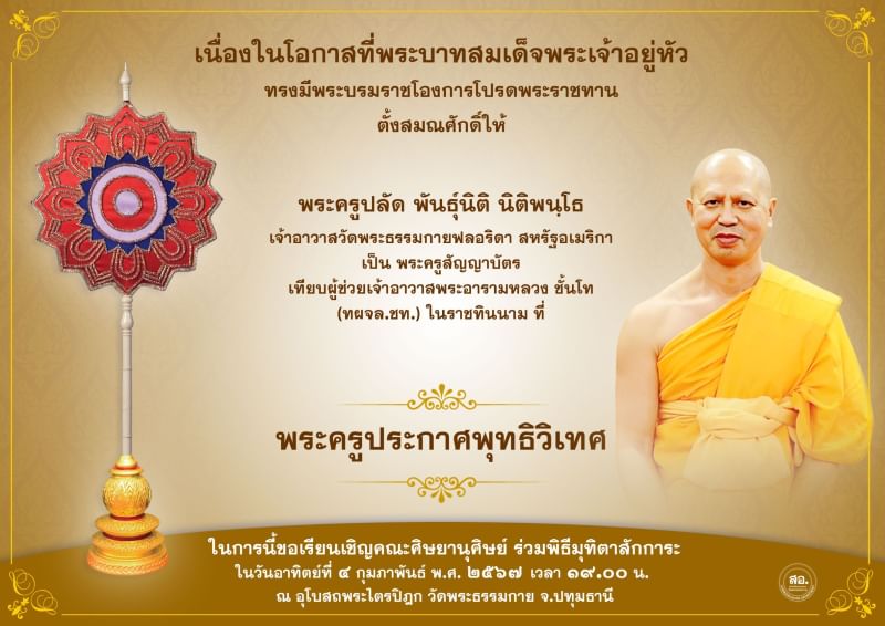 พระบาทสมเด็จพระเจ้าอยู่หัว ทรงมีพระบรมโองการโปรดพระราชทานเลื่อนสมณศักดิ์