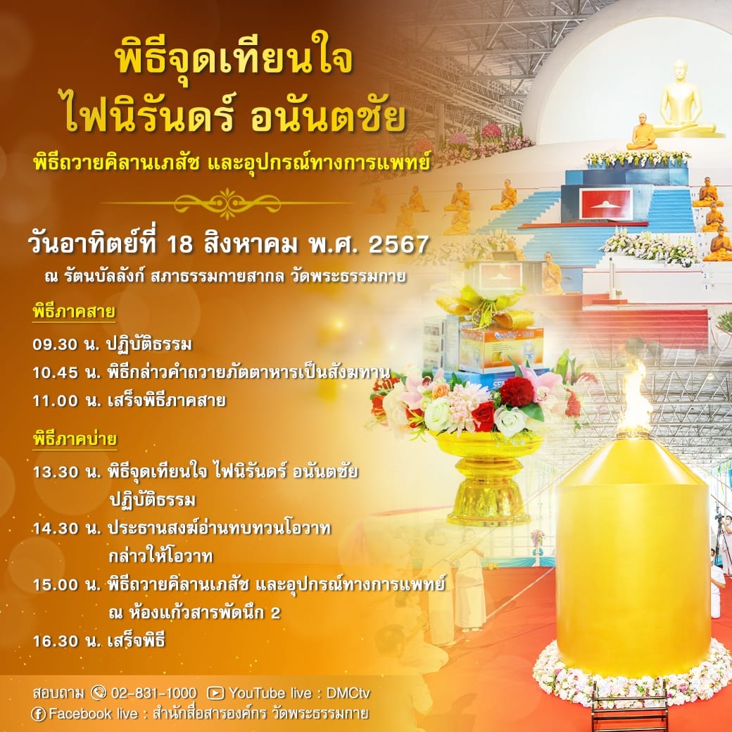 พิธีจุดเทียนใจ ไฟนิรันดร์ อนันตชัย วันอาทิตย์ที่ 18 สิงหาคม พ.ศ. 2567