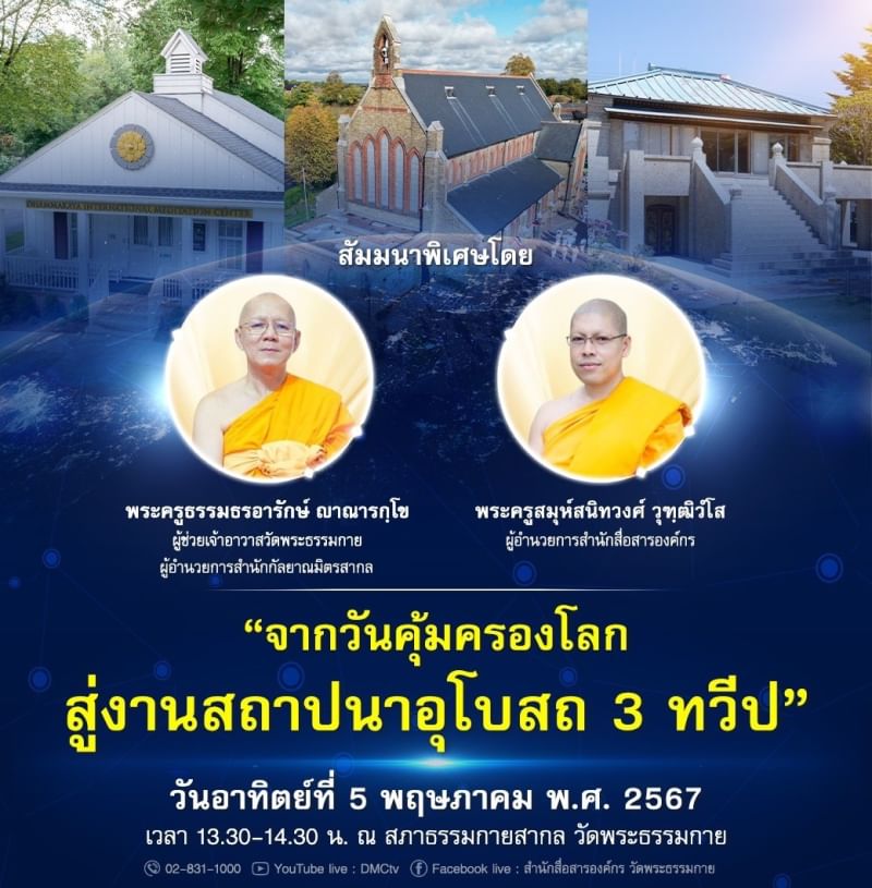 สัมมนาพิเศษ!!  "จากวันคุ้มครองโลก  สู่งานสถาปนาอุโบสถ 3 ทวีป"