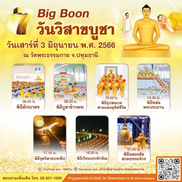 7 Big Boon วันวิสาขบูชา  วันเสาร์ที่ 3 มิถุนายน พ.ศ. 2566  ณ วัดพระธรรมกาย จ.ปทุมธานี