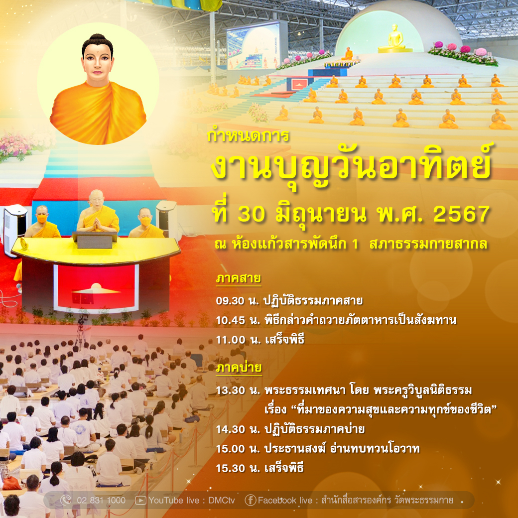 กำหนดการงานบุญวันอาทิตย์ ที่ 30 มิถุนายน พ.ศ. 2567 ณ ห้องแก้วสารพัดนึก 1 สภาธรรมกายสากล