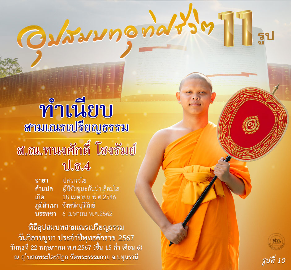 พิธีอุปสมบทสามเณรเปรียญธรรม 11 รูป