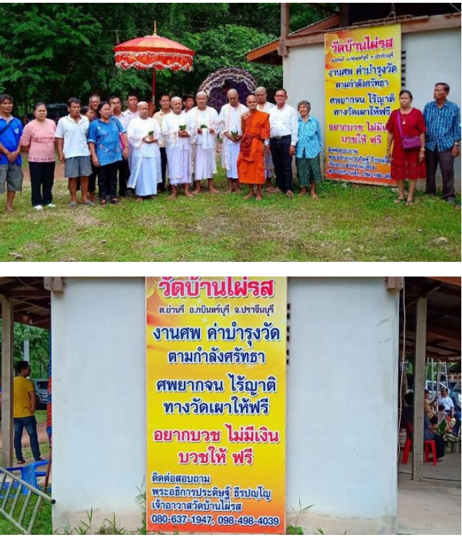 ข่าวดี!! อยากบวช-ไม่มีเงินบวชให้ฟรี! วัดบ้านนาไผ่รสขึ้นป้ายเชิญชวน