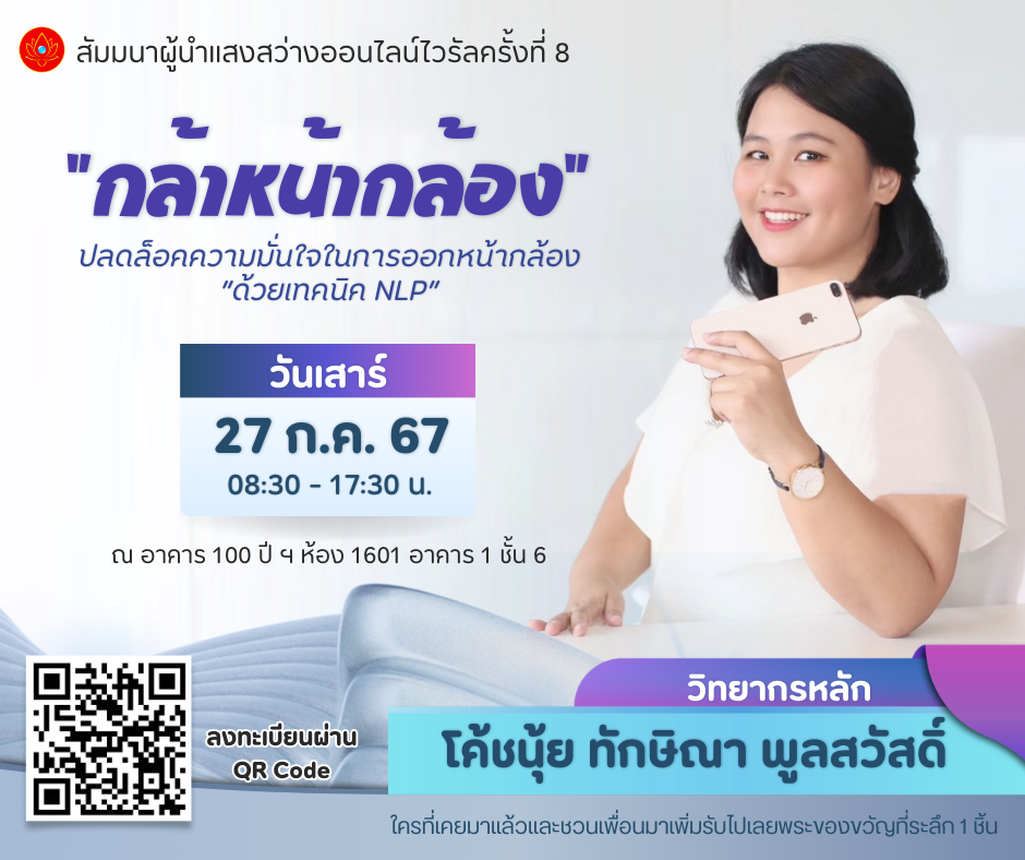 สัมมนา ธรรมะไวรัล "กล้าหน้ากล้อง" ผู้นำแสงสว่างออนไลน์ ครั้งที่ 8