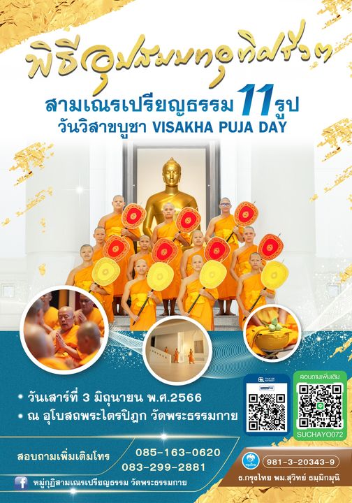 ขอเชิญร่วมพิธีอุปสมบทอุทิศชีวิต   สามเณรเปรียญธรรม 2566