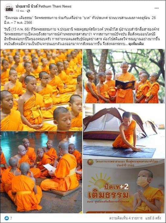 สื่อมวลชนเสนอข่าว “ปิดเทอม เติมธรรม” ชวนบวชสามเณรภาคฤดูร้อน 26 มี.ค. – 7 พ.ค. 2566