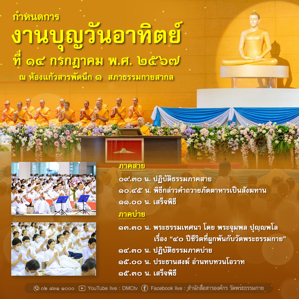 กำหนดการ งานบุญวันอาทิตย์ที่ ๑๔ กรกฎาคม พ.ศ. ๒๕๖๗