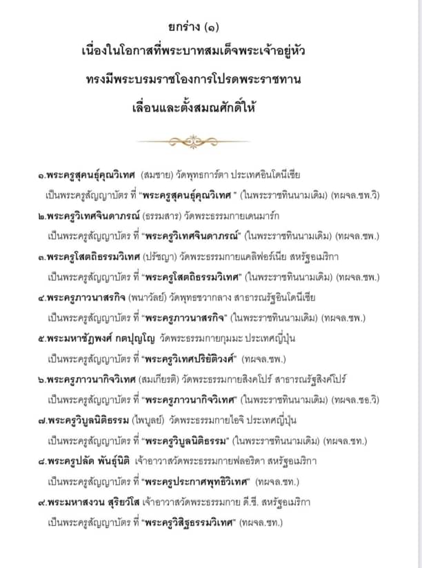 พระบาทสมเด็จพระเจ้าอยู่หัว ทรงมีพระบรมโองการโปรดพระราชทานเลื่อนสมณศักดิ์