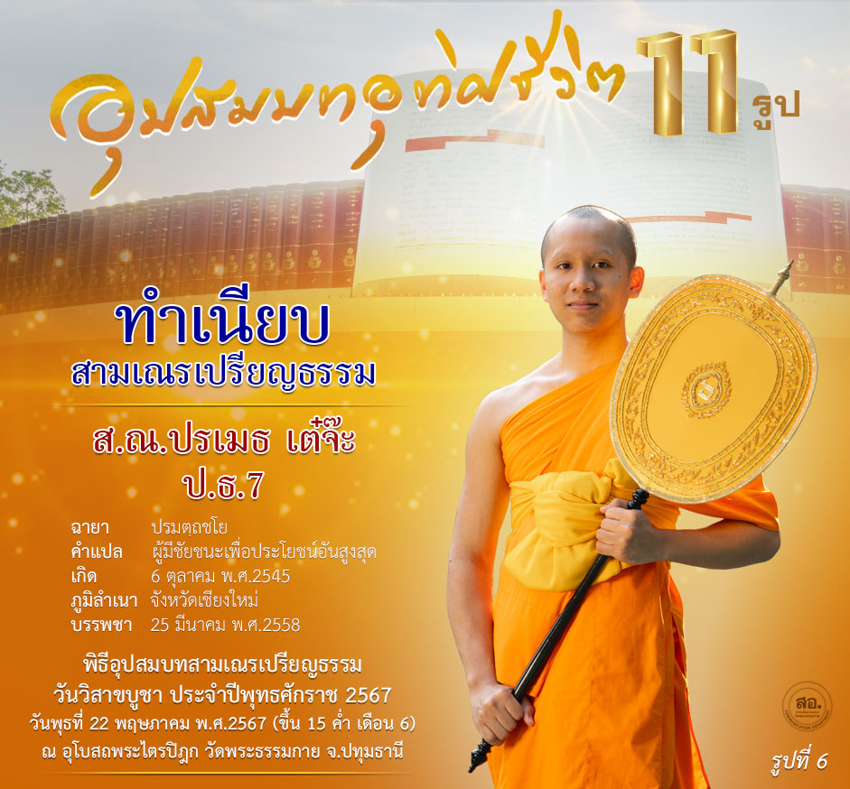 พิธีอุปสมบทสามเณรเปรียญธรรม 11 รูป