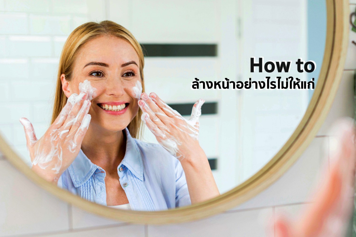 How to ล้างหน้าอย่างไรไม่ให้แก่