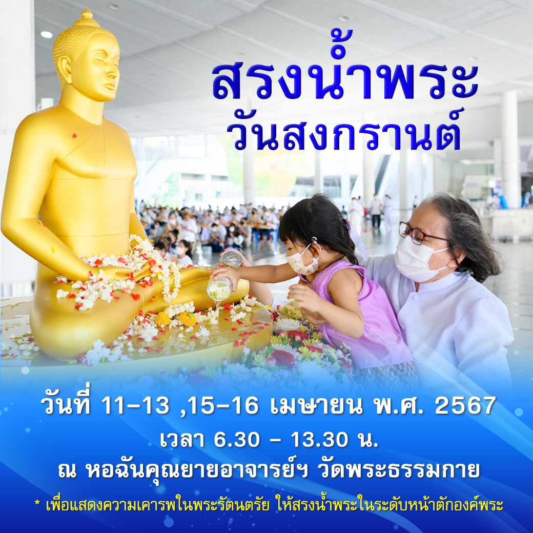 ขอเชิญสรงน้ำพระ เนื่องในวันสงกรานต์  ประจำปีพุทธศักราช 2567