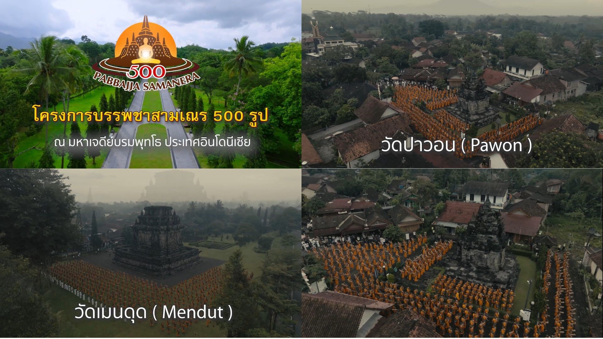 พิธีบรรพชาสามเณร 500 รูป ชาวอินโดนีเซีย ณ พระมหาเจดีย์บุโรพุทโธ