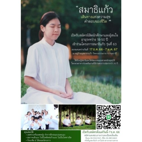 เปิดรับสมัครผู้สนใจรักในการปฏิบัติธรรมเข้าร่วมโครงการสมาธิแก้ว รุ่นที่ 63