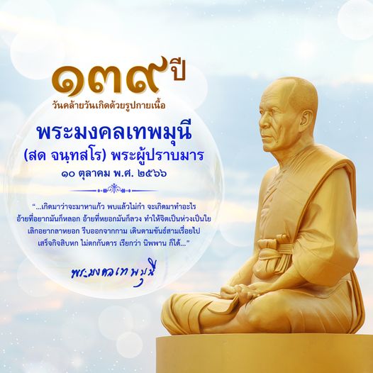 กำหนดการ 139 ปี วันคล้ายวันเกิดด้วยรูปกายเนื้อ พระมงคลเทพมุนี (สด จนฺทสโร) พระผู้ปราบมาร 10 ต.ค. 66