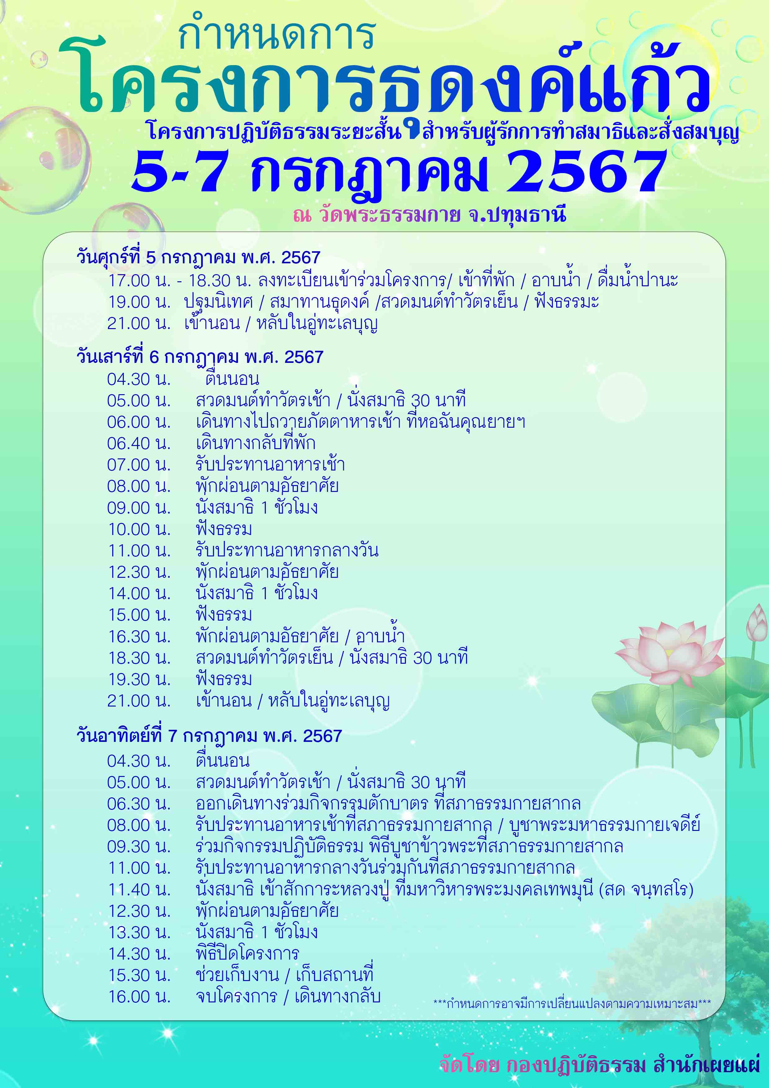 ขอเชิญผู้มีบุญร่วมปฏิบัติธรรม โครงการธุดงค์แก้ว เดือนกรกฎาคม 2567