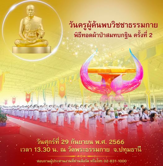 วันครูผู้ค้นพบวิชชาธรรมกาย ทอดผ้าป่าสมทบกฐิน ครั้งที่ 2