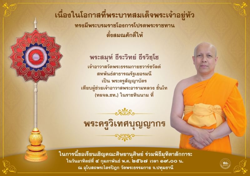 พระบาทสมเด็จพระเจ้าอยู่หัว ทรงมีพระบรมโองการโปรดพระราชทานเลื่อนสมณศักดิ์