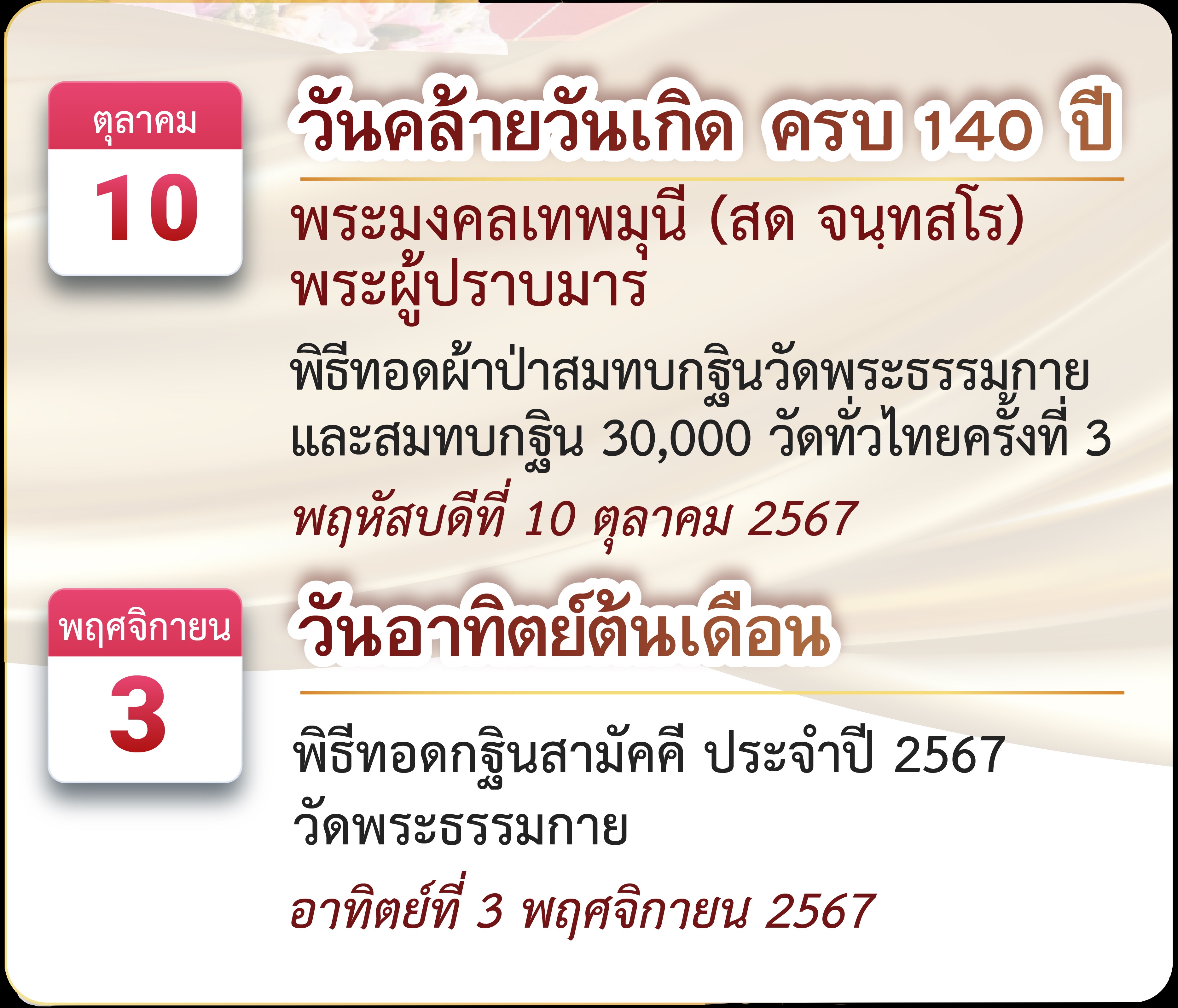 กฐินธรรมชัย 80 ปี หลวงพ่อธัมมชโย วันอาทิตย์ที่ 3 พฤศจิกายน พ.ศ. 2567