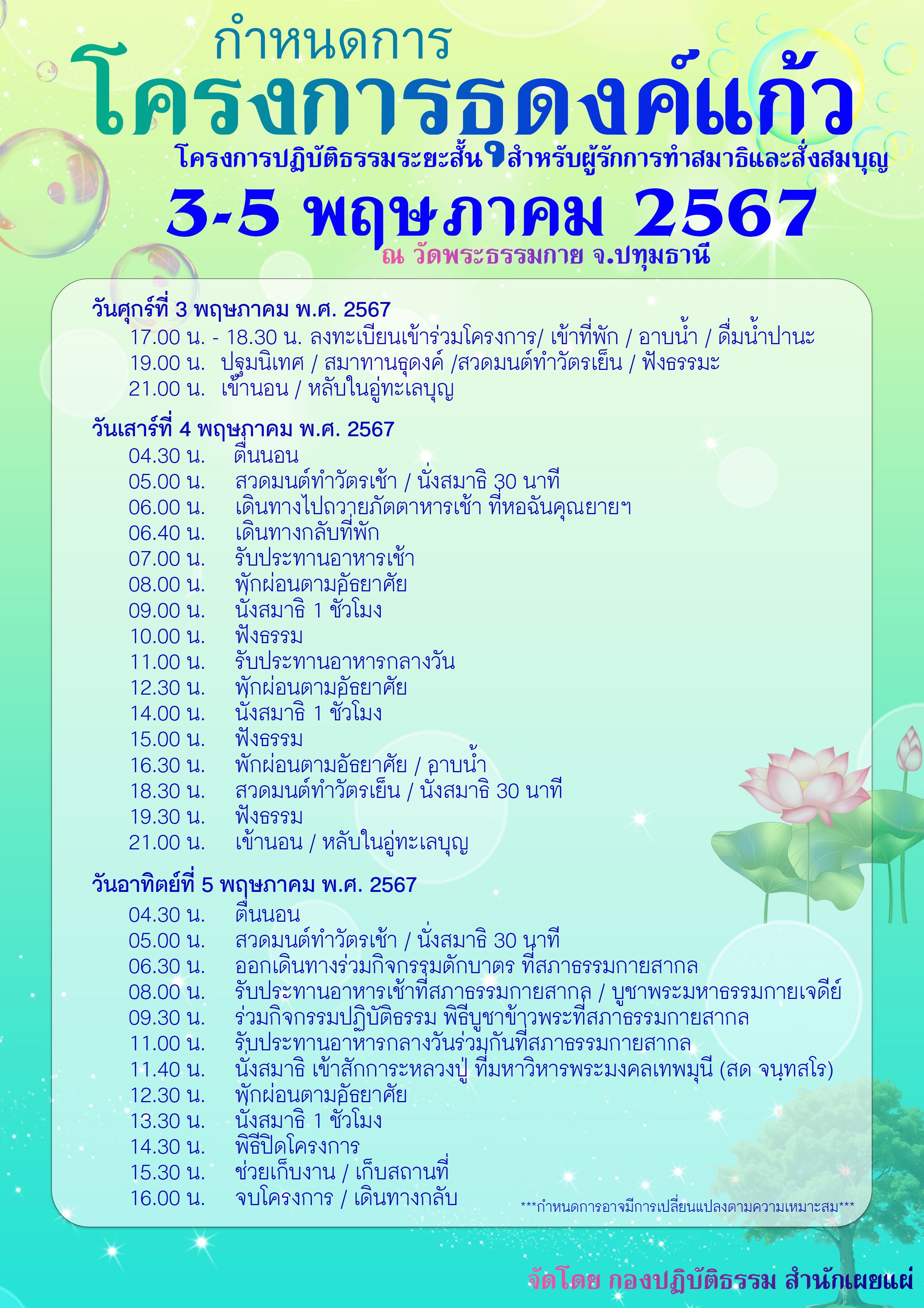 ขอเชิญผู้มีบุญร่วมปฏิบัติธรรม โครงการธุดงค์แก้ว เดือนพฤษภาคม 2567