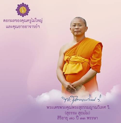 ดอกผลของคุณครูไม่ใหญ่และคุณยายอาจารย์ฯ
