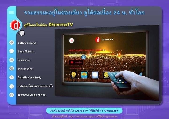 มาแล้ว!! ดูทีวีออนไลน์ช่อง DhammaTV SmartTV