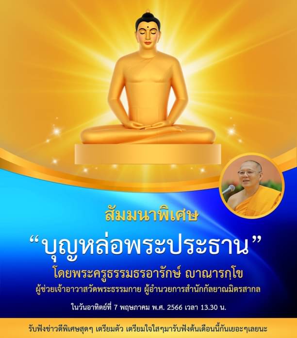 สัมมนาพิเศษ "บุญหล่อพระประธาน" ในวันอาทิตย์ที่ 7 พฤษภาคม พ.ศ. 2566 เวลา 13.30 น.