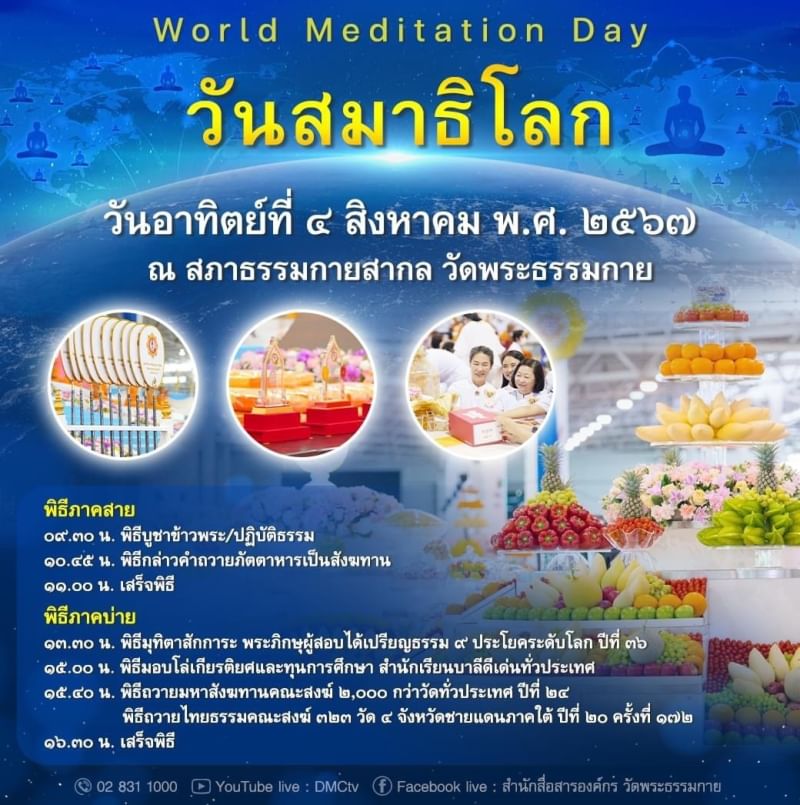 กำหนดการ วันสมาธิโลก World Meditation Day วันอาทิตย์ที่ ๔ สิงหาคม พ.ศ. ๒๕๖๗