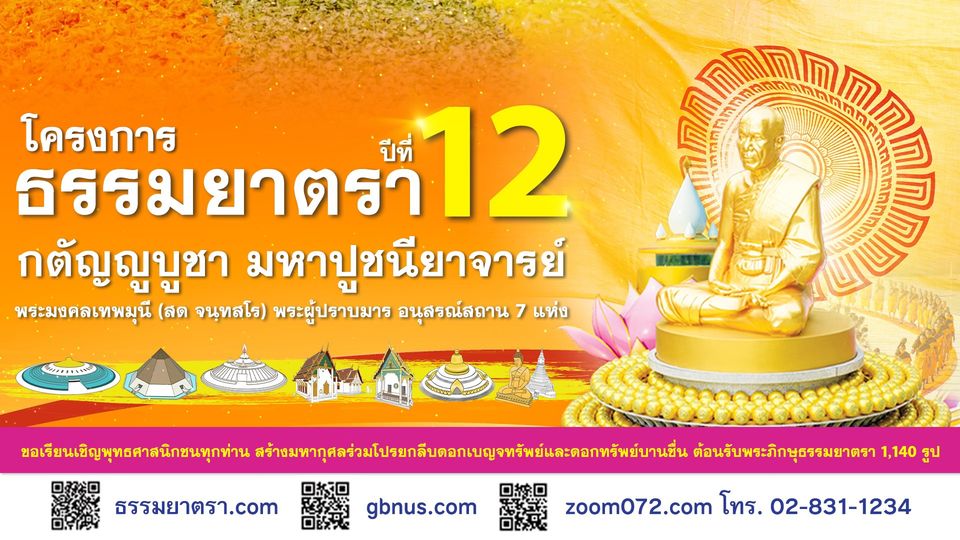 Update ปฏิทินโครงการธรรมยาตรา อนุสรณ์สถาน 7 แห่ง ปีที่ 12