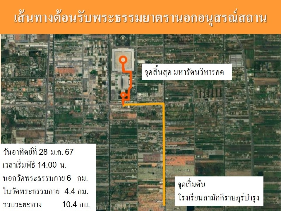 ผังจราจร, จุดบริการ และกำหนดการ 28 ม.ค. 67 ต้อนรับพระธรรมยาตรา