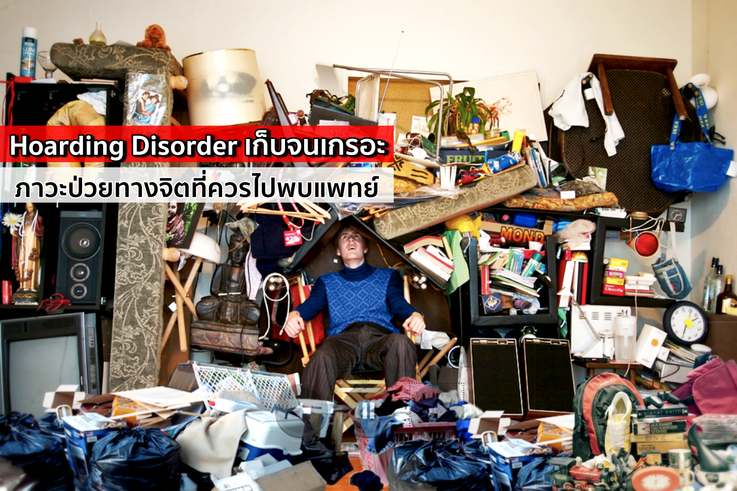 Hoarding Disorder เก็บจนเกรอะ ภาวะป่วยทางจิตที่ควรไปพบแพทย์
