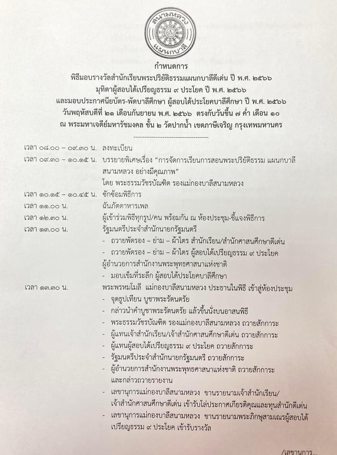 พิธีเปิดอบรมก่อนสอนธรรม สนามหลวง  นักธรรมชันตรี ประจำปี 2566