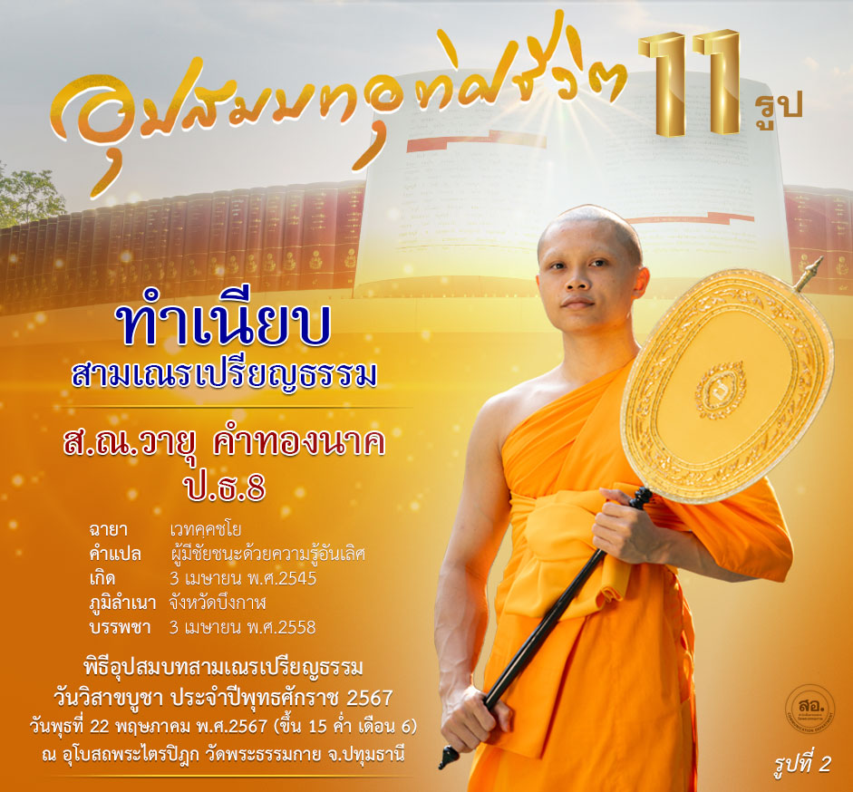 พิธีอุปสมบทสามเณรเปรียญธรรม 11 รูป